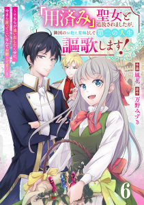 新刊【漫画】Berry's Fantasy 「用済み」聖女と追放されましたが、隣国のお抱え薬師として第二の人生謳歌します！～そちらが追い出したくせに、今さら戻ってこいなんてお断りです！～（分冊版）6話raw,無料,万野みずき（原作）,風花（作画）,スターツ出版