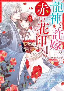 【期間限定　無料お試し版　閲覧期限2025年8月21日】龍神と許嫁の赤い花印1巻無料マンガ表紙,raw
