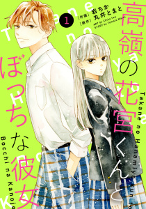 【期間限定　無料お試し版　閲覧期限2026年7月30日】noicomi 高嶺の花宮くんとぼっちな彼女（分冊版）1話の表紙