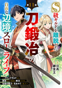 新刊【漫画】S級ギルドを離脱した刀鍛冶の自由な辺境スローライフ～ブラックギルドから解放されて気ままに鍛冶してたら、伝説の魔刀が生まれていました～【分冊版】11巻raw,無料,日高（作画）,syow,錬金王（原作）,スターツ出版