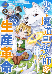 小さな魔道具技師のらくらく生産革命～なんでも作れるチートジョブで第二の人生謳歌する～【分冊版】15巻,raw
