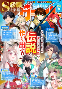 新刊【漫画】comicグラスト 101号,raw,無料,comicグラスト編集部（著）,スターツ出版