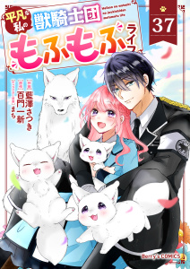 新刊【漫画】Berry's Fantasy 平凡な私の獣騎士団もふもふライフ（分冊版）37話raw,無料,藍澤さつき（作画）,百門一新（原作）,スターツ出版