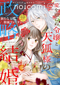 新刊【漫画】noicomi vol.158raw,無料,noicomi編集部（著）,スターツ出版