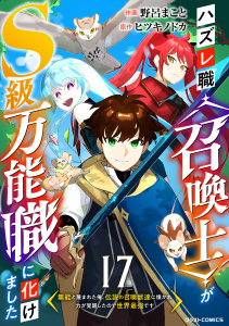 ハズレ職〈召喚士〉がS級万能職に化けました～無能と蔑まれた俺、伝説の召喚獣達に懐かれ力が覚醒したので世界最強です～【分冊版】17巻,raw