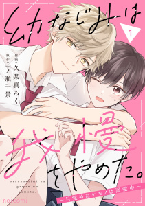 新刊【無料漫画】【期間限定　無料お試し版　閲覧期限2026年6月25日】幼なじみは我慢をやめた。～目覚めたケモノは溺愛中～1巻raw,無料,久楽真ろく（作画）,一ノ瀬千景（原作）,スターツ出版