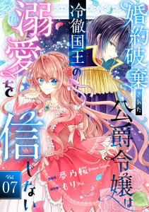 新刊【漫画】Berry's Fantasy 婚約破棄された公爵令嬢は冷徹国王の溺愛を信じない（分冊版）7話raw,無料,夢乃桜（作画）,もり（原作）,スターツ出版