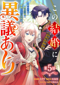 Berry's Fantasy この結婚に異議あり～搾取された無能令嬢の華麗なる大逆転～（分冊版）5話の表紙
