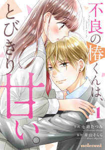 新刊【無料漫画】【期間限定　無料お試し版　閲覧期限2026年7月2日】不良の椿くんは、とびきり甘い。1巻raw,無料,七緒たつみ（作画）,青山そらら（原作）,スターツ出版