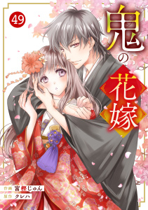 新刊【漫画】noicomi 鬼の花嫁（分冊版）49話,raw,無料,富樫じゅん（著者）,クレハ（原作）,スターツ出版