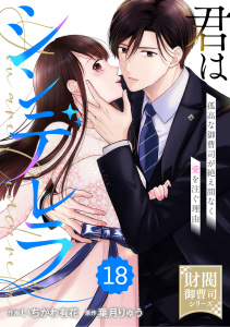 新刊【漫画】comic Berry's 君はシンデレラ～孤高な御曹司が絶え間なく愛を注ぐ理由～【財閥御曹司シリーズ】（分冊版）18話,raw,無料,葉月りゅう（原作）,いちかわ有花（作画）,スターツ出版