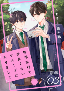 新刊【BL漫画】修学旅行で仲良くないグループに入りました【単話版】3巻raw,無料,隠木鶉（原作）,こむぎ（作画）,スターツ出版