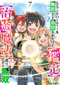 新刊【漫画】Sランクパーティーを無能だと追放されたけど、【鑑定】と【治癒魔法】で成り上がり無双7巻,raw,無料,昼行燈（原作）,ジアナズ（作画）,ｒｉｒｉｔｔｏ（その他）,スターツ出版