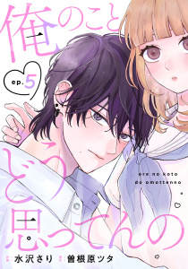 新刊【漫画】noicomi 俺のことどう思ってんの（分冊版）5話raw,無料,曽根原ツタ（原作）,水沢さり（作画）,スターツ出版