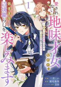 Berry's Fantasy 愛されない地味才女なので、気ままな辺境暮らしを楽しみます～離婚予定の契約妻のはずが、旦那様の様子がおかしい～（分冊版）1話の表紙