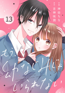 新刊【漫画】noicomi もう、幼なじみじゃいられない（分冊版）13話raw,無料,神田ちな（作画）,吉神咲潤（原作）,スターツ出版