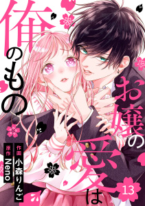 新刊【漫画】noicomi お嬢の愛は俺のもの（分冊版）13話raw,無料,小森りんご（作画）,Neno（原作）,スターツ出版