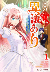 新刊【漫画】この結婚に異議あり～搾取された無能令嬢の華麗なる大逆転～1巻raw,無料,里海 慧（原作）,トナリ（作画）,中條由良（キャラクター原案）,スターツ出版