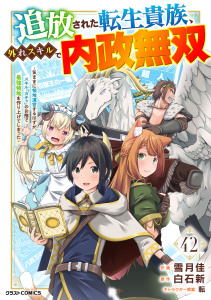 新刊【漫画】追放された転生貴族、外れスキルで内政無双～気ままに領地運営するはずが、スキル『ガチャ』のお陰で最強領地を作り上げてしまった～【分冊版】42巻,raw,無料,白石新（原作）,雪月佳（作画）,転（キャラクター原案）,スターツ出版