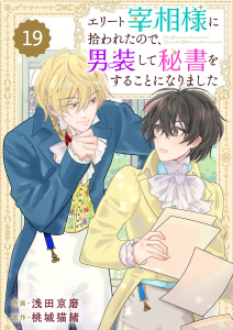 新刊【漫画】Berry's Fantasy エリート宰相様に拾われたので、男装して秘書をすることになりました（分冊版）19話,raw,無料,浅田京磨（作画）,桃城猫緒（原作）,スターツ出版