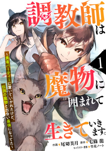 【期間限定　無料お試し版　閲覧期限2026年7月30日】調教師は魔物に囲まれて生きていきます。～勇者パーティーに置いていかれたけど、伝説の魔物と出会い最強になってた～【分冊版】1巻の表紙