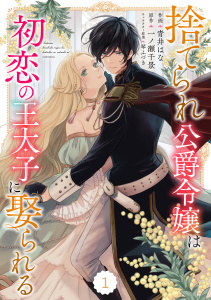 【期間限定　無料お試し版　閲覧期限2026年7月30日】Berry's Fantasy 捨てられ公爵令嬢は初恋の王太子に娶られる（分冊版）1話の表紙