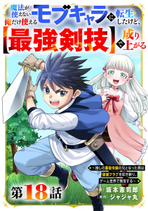 新刊【漫画】魔法が使えないモブキャラに転生したけど、俺だけ使える【最強剣技】で成り上がる～推しの悪役令嬢の兄となった男は破滅フラグを叩き斬り、ゲーム世界で無双する～【分冊版】18巻raw,無料,ジャジャ丸（原作）,坂本憲司郎,スターツ出版
