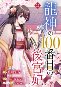 noicomi 龍神の100番目の後宮妃（分冊版）15話の表紙