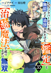 Sランクパーティーを無能だと追放されたけど、【鑑定】と【治癒魔法】で成り上がり無双【分冊版】35巻,raw