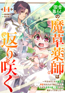 新刊【漫画】田舎暮らしの魔草薬師は返り咲く～不正はびこる元職場を解雇されたので独立したら、なぜか各界の超一流たちが集まってきました～【分冊版】14巻,raw,無料,鈴木竜一（原作）,暮浦鶏太（作画）,スターツ出版