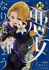 新刊【漫画】Berry's Fantasy ならば、悪女になりましょう～亡き者にした令嬢からやり返される気分はいかがですか？～（分冊版）10話raw,無料,雨宮れん（原作）,鈴ノ助（キャラクター原案）,一二野蚕糸（作画）,スターツ出版