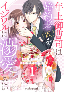 新刊【無料漫画】【期間限定　無料お試し版　閲覧期限2025年9月4日】年上御曹司は婚約者(仮)をイジワルに溺愛したい1巻raw,無料,花野リサ（作画）,碧井こなつ（原作）,スターツ出版