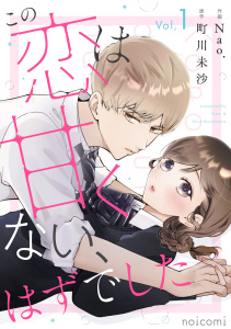 新刊【漫画】この恋は甘くない、はずでした1巻raw,無料,町川未沙（原作）,Nao.（作画）,スターツ出版