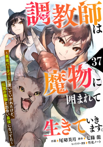 新刊【漫画】調教師は魔物に囲まれて生きていきます。～勇者パーティーに置いていかれたけど、伝説の魔物と出会い最強になってた～【分冊版】37巻,raw,無料,七篠 龍（原作）,尾切美月（作画）,竹花ノート（キャラクター原案）,スターツ出版