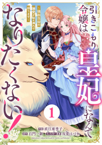 【期間限定　無料お試し版　閲覧期限2026年6月4日】Berry's Fantasy 引きこもり令嬢は皇妃になんてなりたくない！～強面皇帝の溺愛が駄々漏れで困ります～（分冊版）1話の表紙