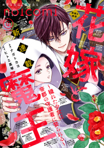 新刊【漫画】noicomi vol.161,raw,無料,noicomi編集部（著）,スターツ出版