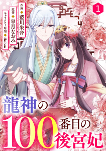 新刊【無料漫画】【期間限定　無料お試し版　閲覧期限2025年8月21日】noicomi 龍神の100番目の後宮妃（分冊版）1話raw,無料,皐月なおみ（原作）,藍川朱音（作画）,スターツ出版