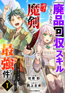 新刊【漫画】『廃品回収』スキルで手に入れた訳ありチート魔剣が最強すぎる件～役立たずと捨てられた俺は、異世界のガラクタたちと成り上がる～1巻,raw,無料,邑上主水（原作）,杜若 彩（作画）,スターツ出版