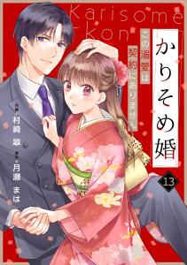 新刊【漫画】noicomi かりそめ婚～この溺愛は契約にありません～（分冊版）13話raw,無料,月瀬まは（原作）,村崎翠（作画）,スターツ出版