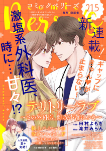 新刊【漫画】comic Berry's vol.215,raw,無料,comic Berry's編集部（著）,スターツ出版