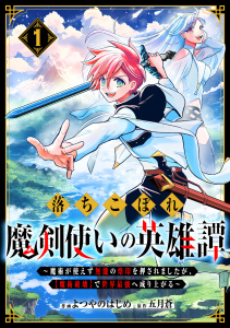 【期間限定　無料お試し版　閲覧期限2026年7月9日】落ちこぼれ魔剣使いの英雄譚～魔術が使えず無能の烙印を押されましたが、【魔術破壊】で世界最強へ成り上がる～1巻の表紙