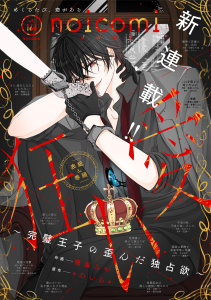 新刊【漫画】noicomi vol.166,raw,無料,noicomi編集部（著）,スターツ出版