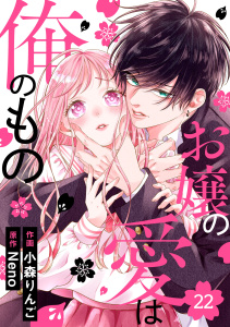 新刊【漫画】noicomi お嬢の愛は俺のもの（分冊版）22話raw,無料,小森りんご（作画）,Neno（原作）,スターツ出版