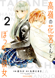 高嶺の花宮くんとぼっちな彼女2巻,raw