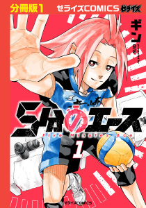 【期間限定　無料お試し版　閲覧期限2026年7月23日】5分のエース【分冊版】1巻の表紙