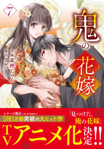 新刊【漫画】鬼の花嫁7巻,raw,無料,富樫じゅん（作画）,クレハ（原作）,スターツ出版