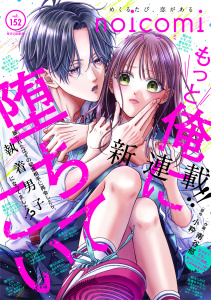新刊【漫画】noicomi vol.152raw,無料,noicomi編集部（著）,スターツ出版