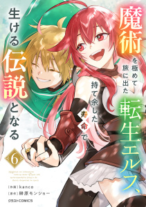 新刊【漫画】魔術を極めて旅に出た転生エルフ、持て余した寿命で生ける伝説となる6巻raw,無料,kanco（作画）,榊原モンショー（原作）,スターツ出版