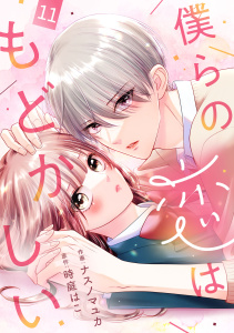 noicomi 僕らの恋はもどかしい（分冊版）11話の表紙