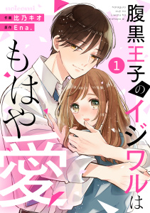【期間限定　無料お試し版　閲覧期限2025年9月25日】noicomi 腹黒王子のイジワルはもはや愛（分冊版）1話無料マンガ表紙,raw
